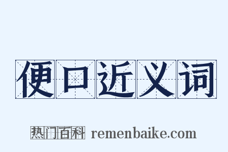 便口近义词是什么意思的图片